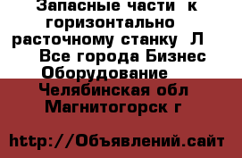 Запасные части  к горизонтально - расточному станку 2Л 614. - Все города Бизнес » Оборудование   . Челябинская обл.,Магнитогорск г.